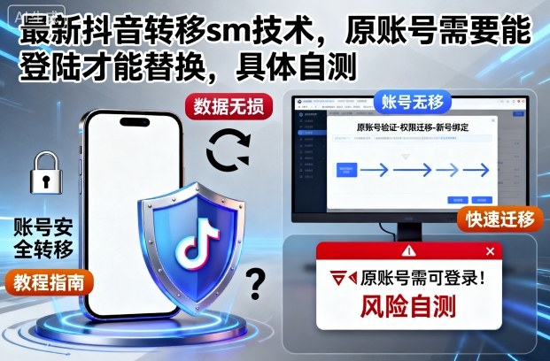 最新抖音转移sm技术，原账号需要能登陆才能替换，具体自测-最全资源库