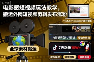 电影感短视频玩法教学，搬运外网短视频剪辑发布涨粉-最全资源库
