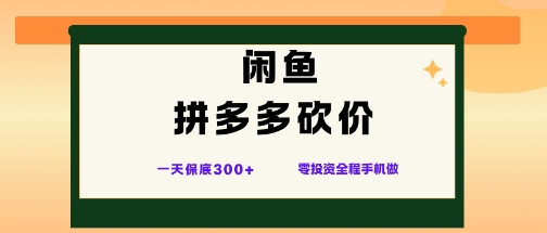 闲鱼拼多多砍价项目，全网最新玩法，一天保底3张+，零成本光用手机就可以【揭秘】-最全资源库