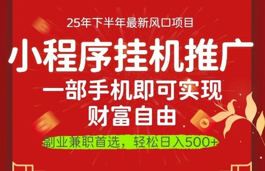 一部手机即可实现财富自由,微信小程序推广最新玩法教学,操作简单容易上手【揭秘】-最全资源库
