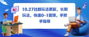 社群玩法更新，长期玩法，快速0-1变现，手把手指导-最全资源库