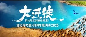 2025刘润年度演讲全程回放，大迁徙新的增长到底在哪里？-最全资源库