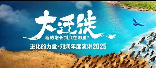 2025刘润年度演讲全程回放，大迁徙新的增长到底在哪里？-最全资源库