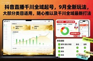抖音直播千川全域起号，9月全新玩法，大部分类目适用，随心推以及千川全域最新打法-最全资源库