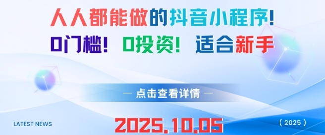 人人都能做的抖音小程序，0门槛0成本，适合新手-最全资源库