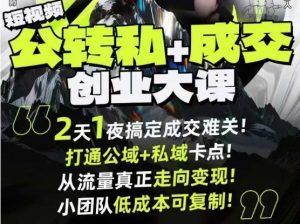短视频公转私+成交创业大课9月6-7日杭州2天1夜线下课，搞定成交难关，打通公域+私域卡点-最全资源库