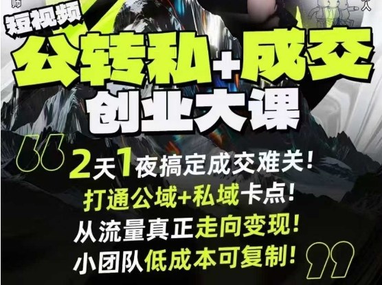 短视频公转私+成交创业大课9月6-7日杭州2天1夜线下课,搞定成交难关,打通公域+私域卡点-最全资源库