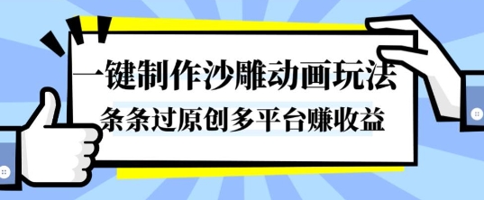 一键制作沙雕动画玩法，条条过原创，分分钟打造爆款，多平台賺收益【揭秘】-最全资源库