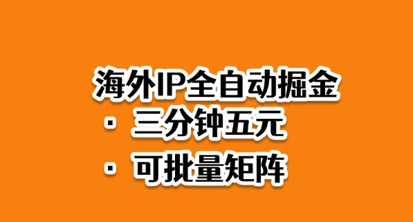 海外ip全自动掘金,2025必做蓝海项目,3分钟落地,矩阵直接开干【揭秘】-最全资源库