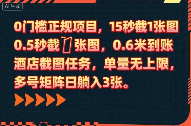0门槛正规项目,15秒截1张图,0.6米到账,酒店截图任务,单量无上限,多号矩阵日躺入3张【揭秘】-最全资源库