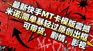 最新快手MT卡模版震撼多米诺，简单粗暴轻松过原创出框，可带货，剧情，影视-最全资源库