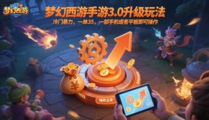 梦幻西游手游3.0升级玩法,冷门暴力,一单35,一部手机或者平板即可操作,一天几张轻轻松松【揭秘】-最全资源库