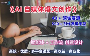 AI自媒体爆文创作全域创作解析职场领域篇,适配于公众号、知乎、头条,月入1W+-最全资源库