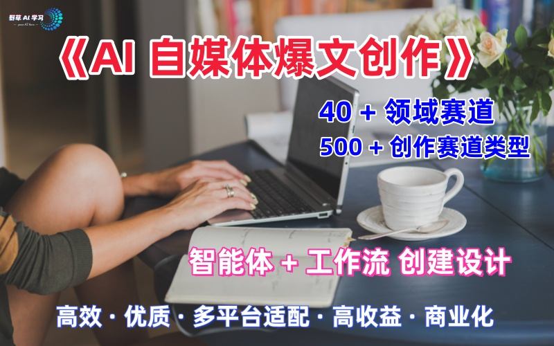 AI自媒体爆文创作全域创作解析职场领域篇,适配于公众号、知乎、头条,月入1W+-最全资源库