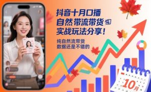抖音十月口播自然流带货实战玩法分享，纯自然流带货，数据还是不错的-最全资源库
