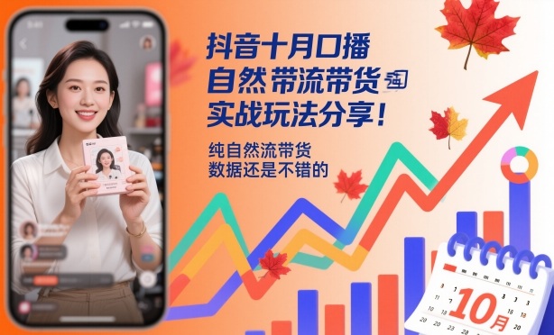 抖音十月口播自然流带货实战玩法分享,纯自然流带货,数据还是不错的-最全资源库