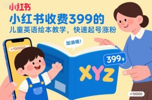 小红书收费399的儿童英语绘本教学,快速起号涨粉-最全资源库