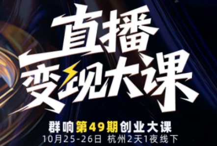 直播变现大课10月25-26日线下课，全程聚焦直播变现核心，从流量获取到成交转化再到IP打造-最全资源库