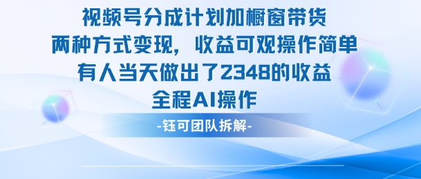 新玩法，视频号分成计划+橱窗带货，有人当天做出了2348的收益-最全资源库