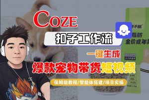 Coze扣子智能体工作流一键生成“爆款宠物带货“短视频，全流程保姆级教学-最全资源库