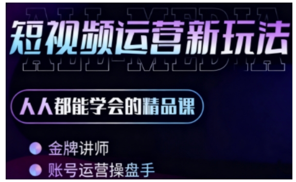 零基础学AI+短视频全能课，人人都能学会的精品课-最全资源库
