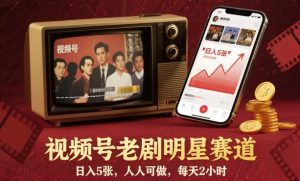 视频号老剧明星赛道，日入5张，人人可做，每天2小时-最全资源库