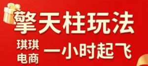 拼多多擎天柱玩法【1.0】2025年10月，​​水果生鲜最快2小时起飞，​标品最慢2天起链接-最全资源库