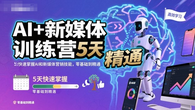 AI+新媒体训练营，5天快速掌握AI和新媒体营销技能，零基础到精通-最全资源库