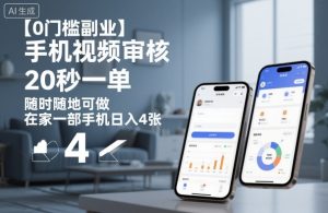 【0门槛副业】手机视频审核，20秒一单，随时随地可做，在家一部手机日入4张【揭秘】-最全资源库