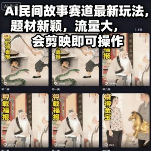 AI民间故事赛道最新玩法，题材新颖，流量大，会剪映即可操作-最全资源库