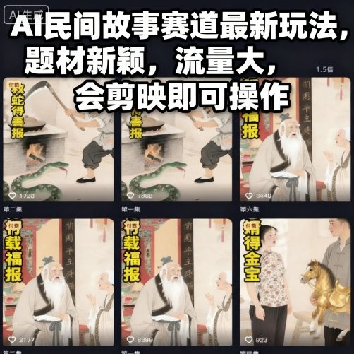 AI民间故事赛道最新玩法，题材新颖，流量大，会剪映即可操作-最全资源库