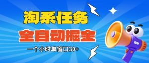 淘系任务助手全自动掘金，一个小时单窗口30+无需人工，轻松矩阵开干【揭秘】-最全资源库