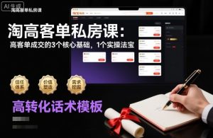 淘高客单私房课：高客单成交的3个核心基础，1个实操法宝-最全资源库