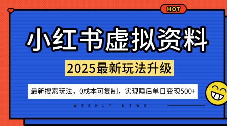 小红书虚拟资料项目:最新搜索流变现玩法,0成本简单可复制,一人多店打法,新手也可轻松日入5张+-最全资源库