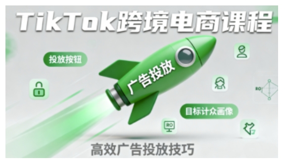 TikTok跨境电商全流程实操课,助力从业者掌握TikTok跨境电商运营核心技能,高效开展业务-最全资源库