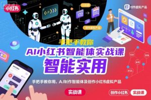 AI小红书智能体实战课，手把手教你用AI制作智能体及创作小红书虚拟产品，提效+内容商业化-最全资源库