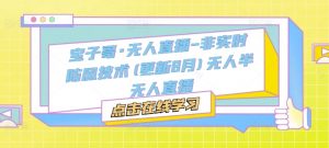 宝子哥·无人直播-非实时防风技术(更新25年10月)无人半无人直播-最全资源库