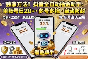 独家方法！最新抖音系列全自动挂G撸金助手，单账号一天20+，多号多撸，自动防封【揭秘】-最全资源库