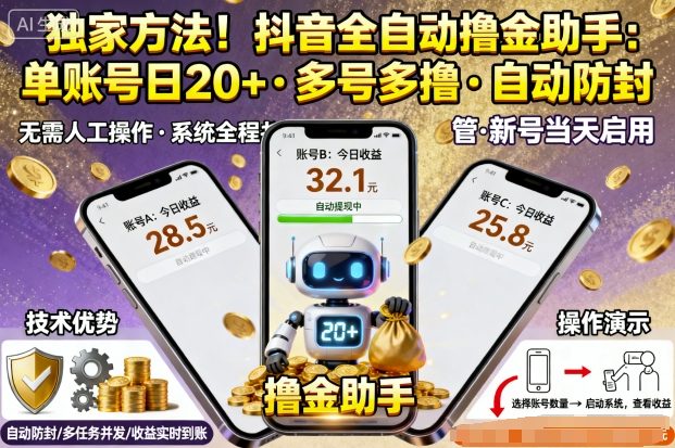 独家方法！最新抖音系列全自动挂G撸金助手，单账号一天20+，多号多撸，自动防封【揭秘】-最全资源库