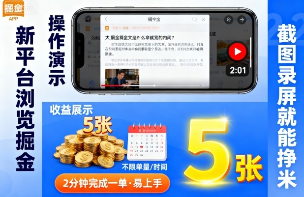 新平台浏览掘金，截图录屏就能挣米，2分钟完成一单易上手，不限单量不限时间，一天轻松5张【揭秘】-最全资源库