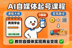 AI自媒体起号课程，0基础小白两周学会，教你自媒体实现商业变现-最全资源库