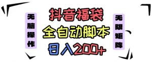 抖音全自动抢福袋项目，蓝海赛道，新手小白一天轻松200+，看完直接可以上手【揭秘】-最全资源库
