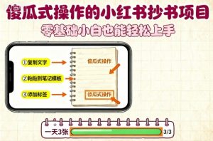 傻瓜式操作的小红书抄书项目，会复制粘贴就行，零基础小白也能一天3张-最全资源库