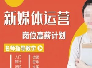 新媒体运营高薪升核培养计划,入门-转行-进阶-最全资源库