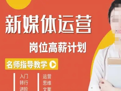 新媒体运营高薪升核培养计划,入门-转行-进阶-最全资源库