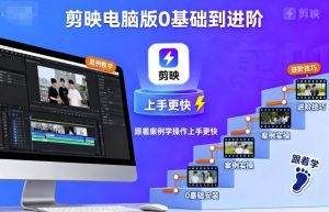 剪映电脑版0基础到进阶，跟着案例学操作上手更快-最全资源库