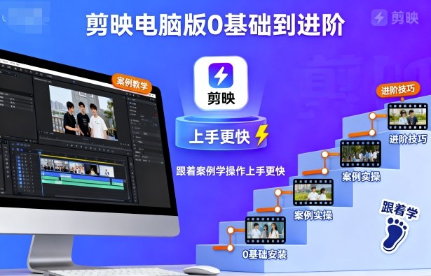 剪映电脑版0基础到进阶，跟着案例学操作上手更快-最全资源库