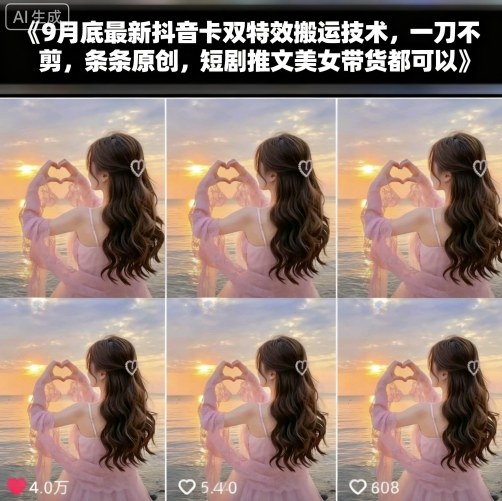9月底最新抖音卡双特效搬运技术，一刀不剪，条条原创，短剧推文美女带货都可以-最全资源库