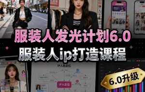 服装人发光计划6.0，服装人ip打造课程，文案创富篇-生活圈写作篇-客户思维篇-专业圈写作篇-技能实操篇-公域获客篇-最全资源库