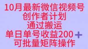 10月最新视频号收益最大化赛道长久稳定红利项目,单日单号收益2张+可批量矩阵操作-最全资源库